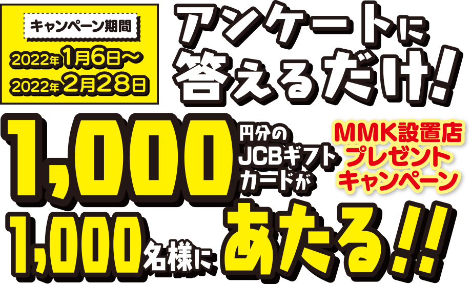 MMK設置店プレゼントキャンペーン。アンケートに答えるだけで1,000円分のJCBギフトカードをプレゼント！
