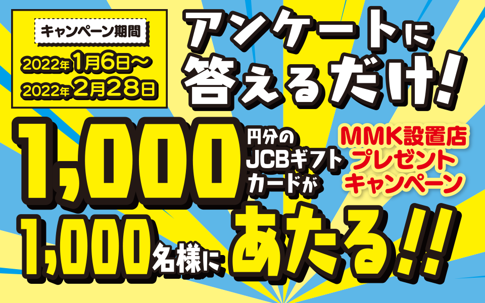 MMK設置店プレゼントキャンペーン。アンケートに答えるだけで1,000円分のJCBギフトカードをプレゼント！